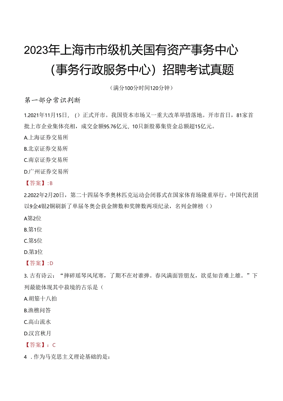 2023年上海市市级机关国有资产事务中心 （事务行政服务中心） 招聘考试真题.docx_第1页