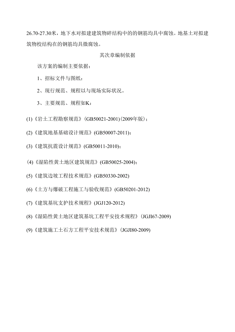 会宁商住楼土方开挖、基坑支护及降水安全专项施工方案.docx_第3页