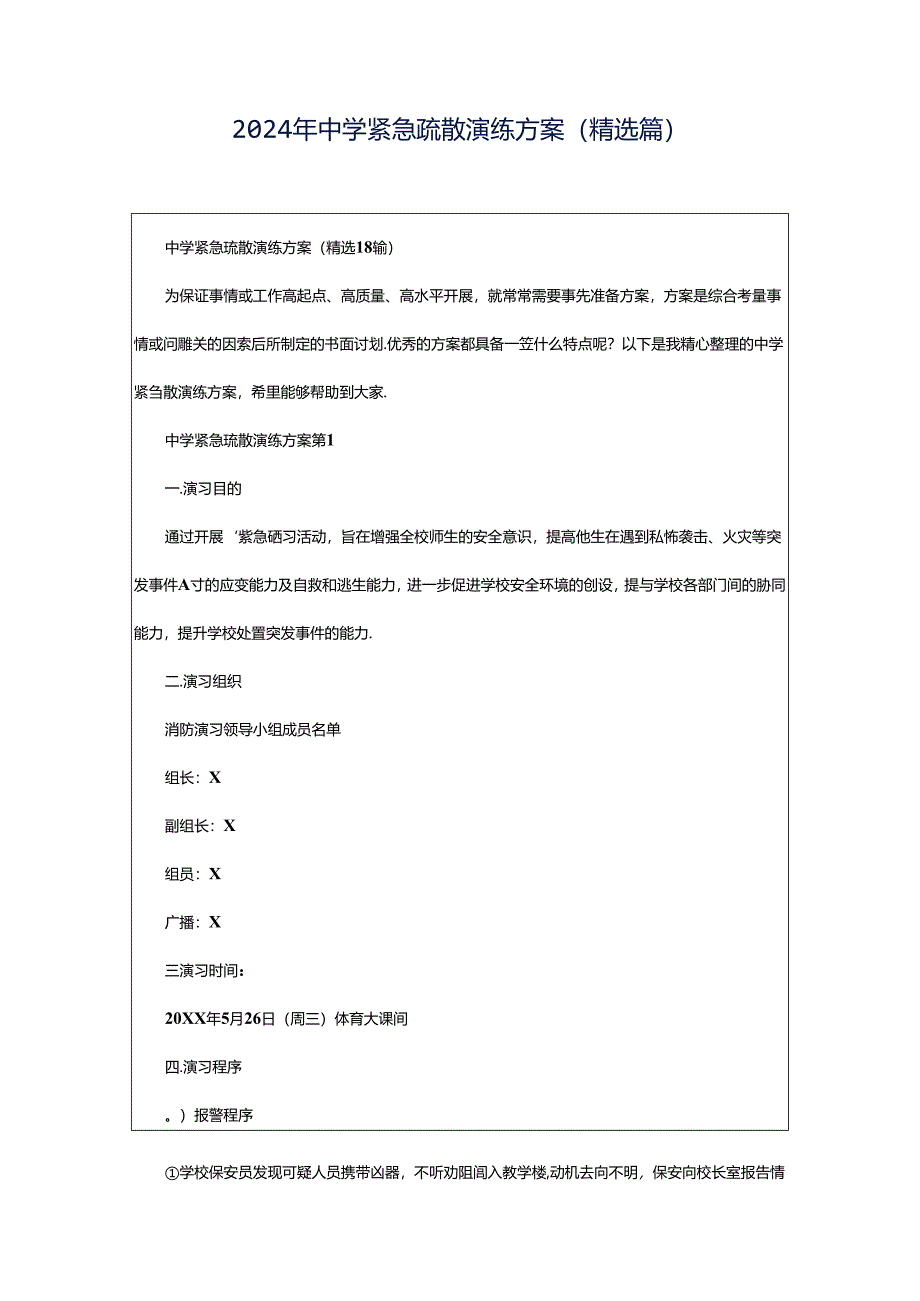 2024年中学紧急疏散演练方案（精选篇）.docx_第1页