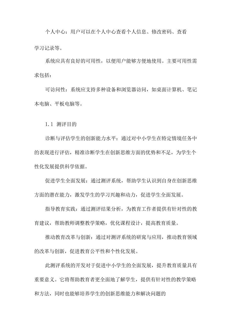 中小学生创新思维能力测评系统开发：基于计算机交互情境任务.docx_第2页