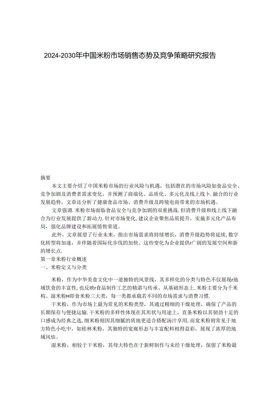 2024-2030年中国米粉市场销售态势及竞争策略研究报告 .docx_第1页