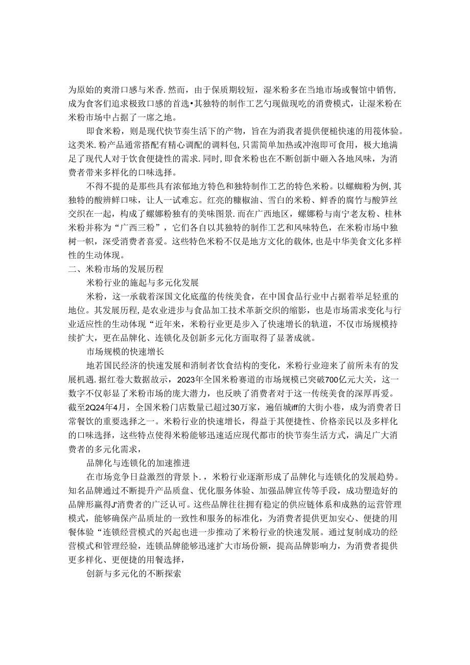 2024-2030年中国米粉市场销售态势及竞争策略研究报告 .docx_第2页