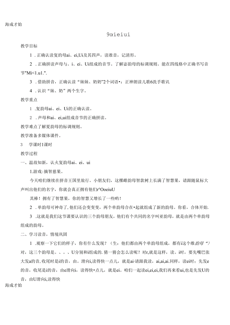 9 ɑi ei ui【慕课堂版教案】.docx_第1页