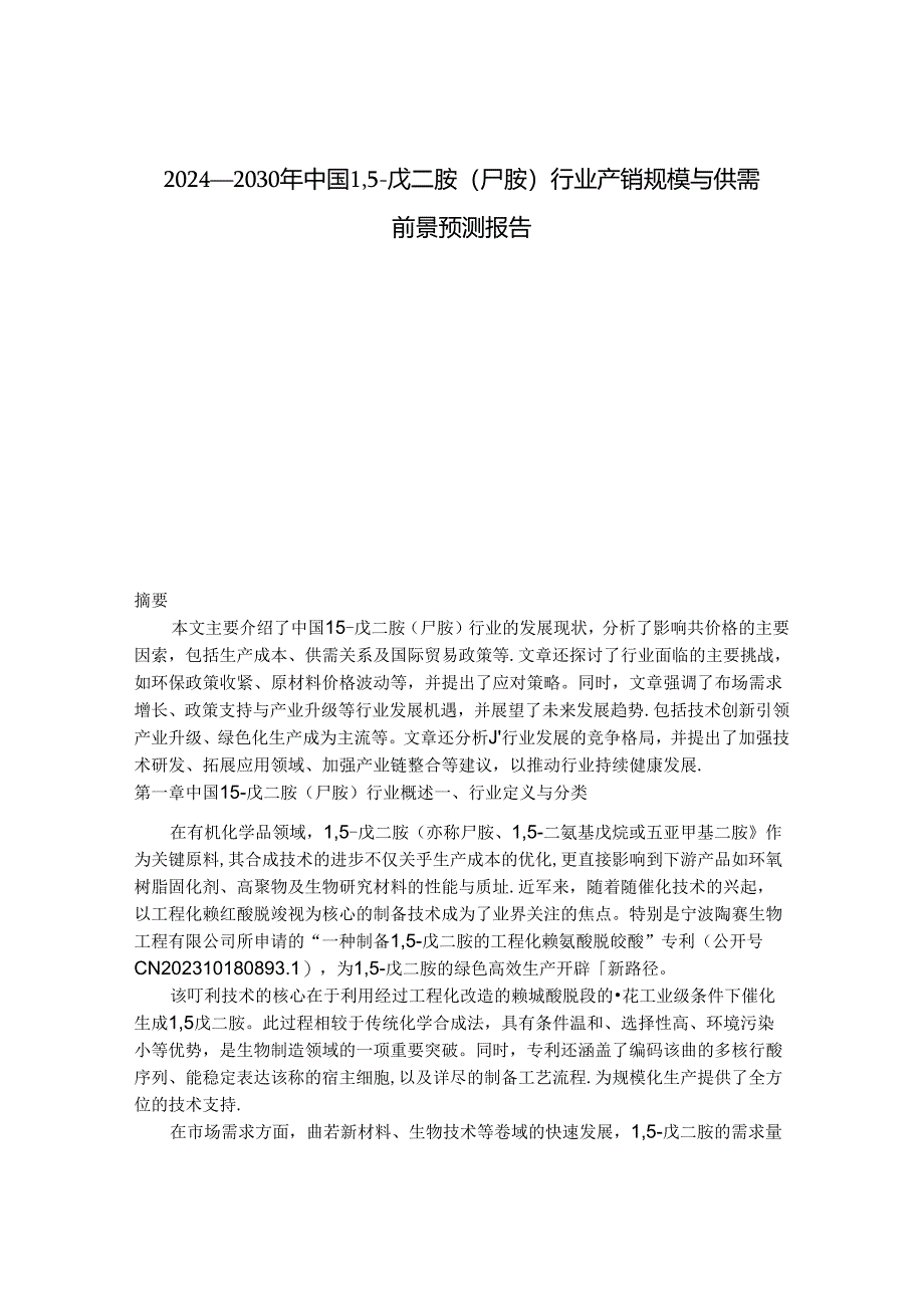 2024-2030年中国1,5-戊二胺（尸胺）行业产销规模与供需前景预测报告.docx_第1页