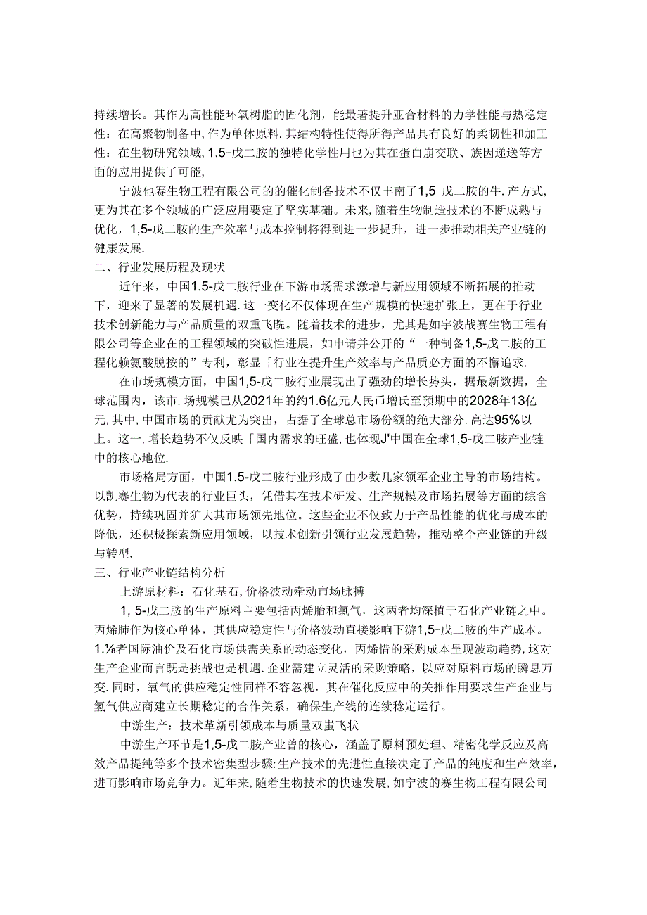 2024-2030年中国1,5-戊二胺（尸胺）行业产销规模与供需前景预测报告.docx_第2页