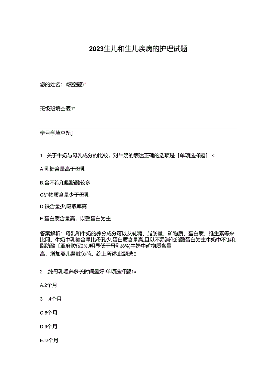 2023年新生儿和新生儿疾病的护理试题.docx_第1页