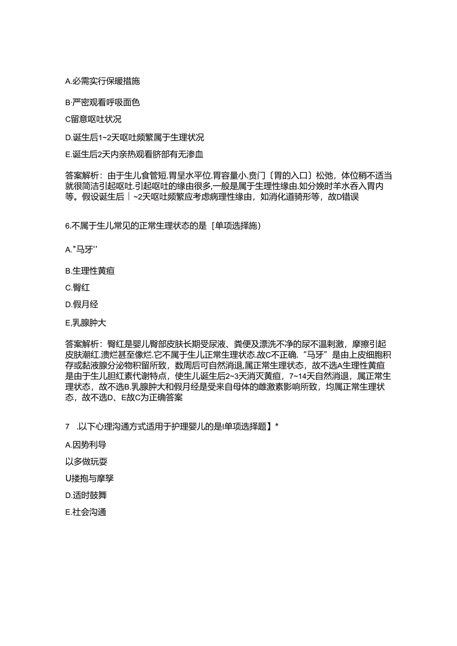 2023年新生儿和新生儿疾病的护理试题.docx_第3页