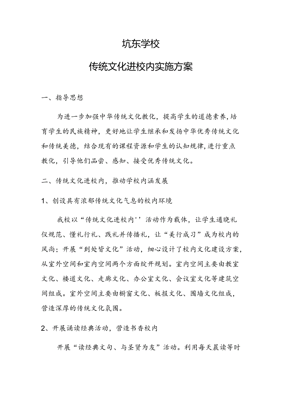 传统文化进校园实施方案.docx_第1页