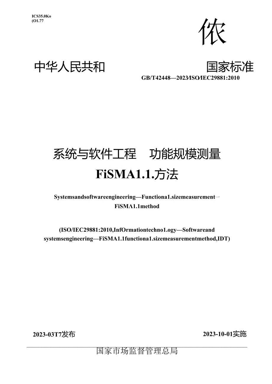 GB_T 42448-2023 系统与软件工程 功能规模测量 FiSMA1.1方法.docx_第1页