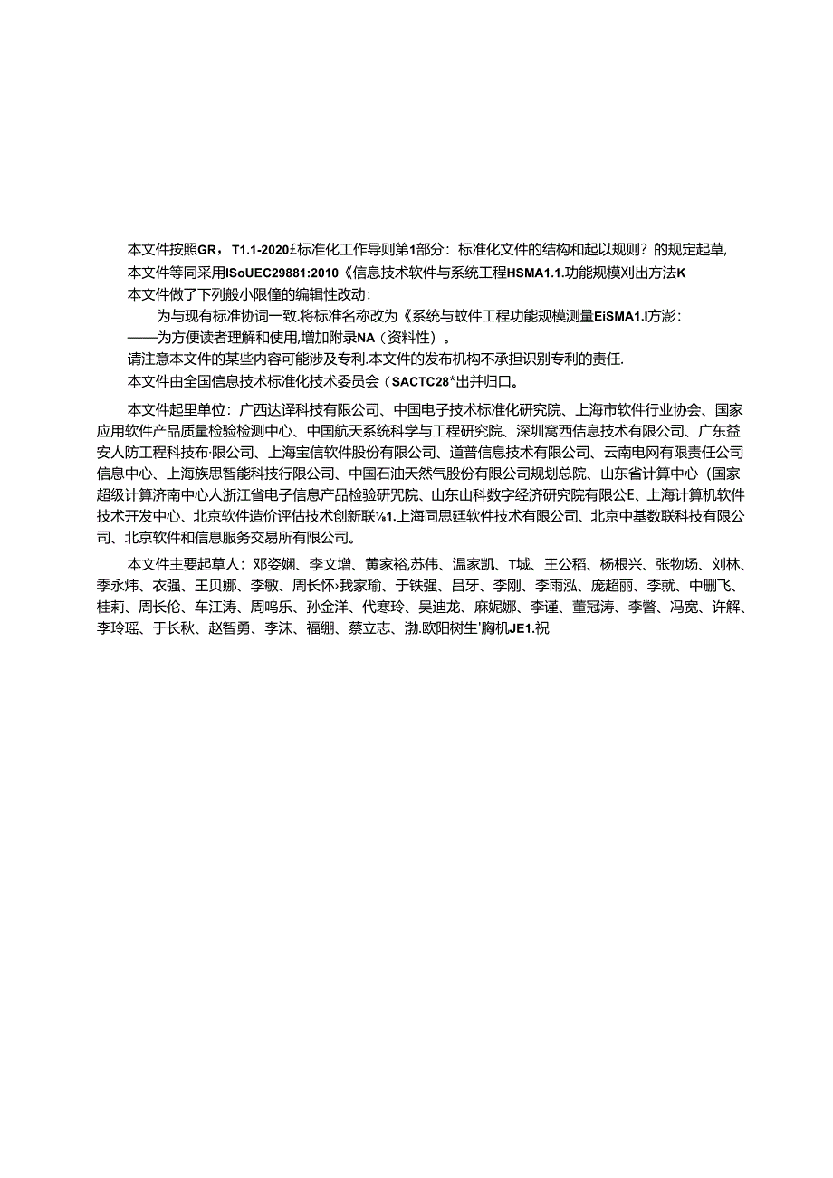 GB_T 42448-2023 系统与软件工程 功能规模测量 FiSMA1.1方法.docx_第3页