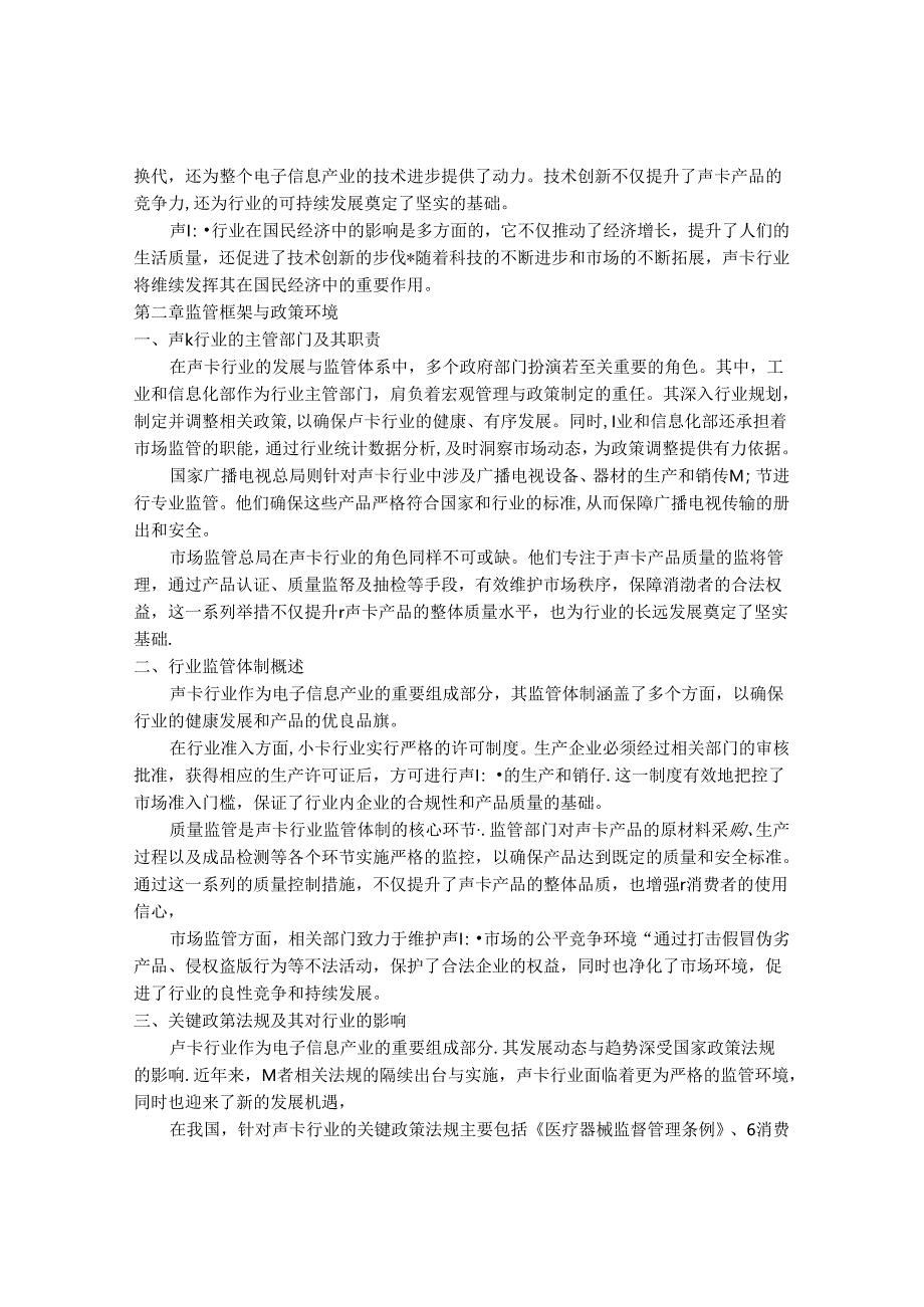 2024-2030年中国声卡行业最新度报告.docx_第3页