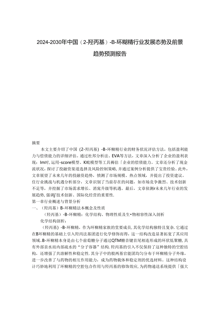 2024-2030年中国(2-羟丙基)-β-环糊精行业发展态势及前景趋势预测报告.docx_第1页