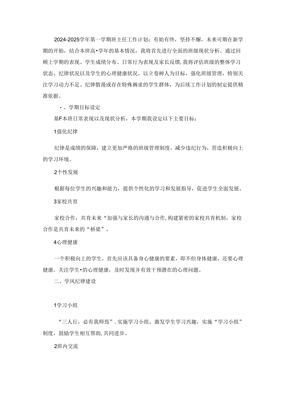 2024-2025学年第一学期班主任工作计划：有始有终坚持不懈未来可期.docx_第1页