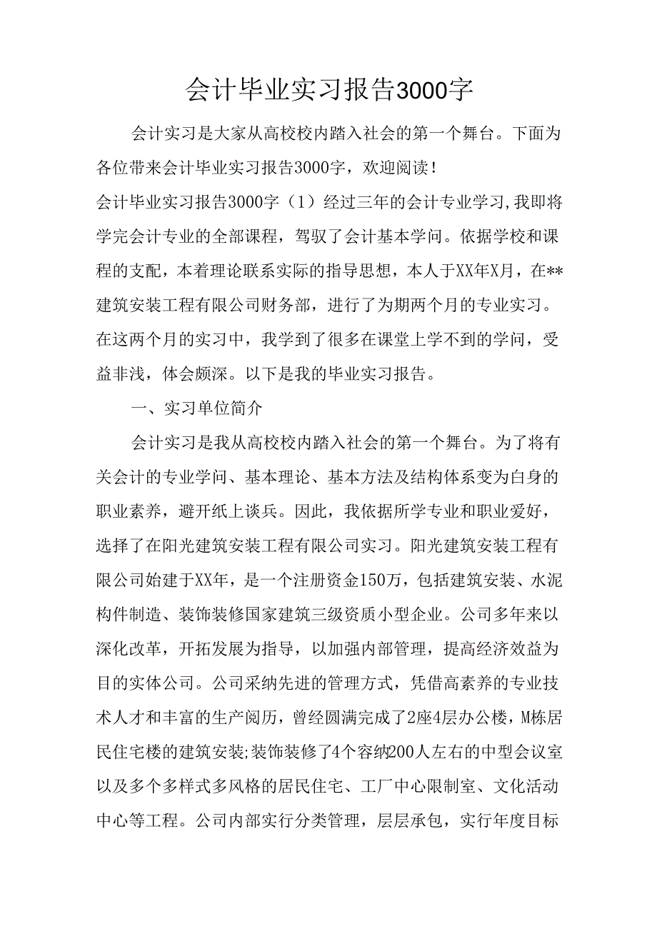 会计毕业实习报告3000字.docx_第1页