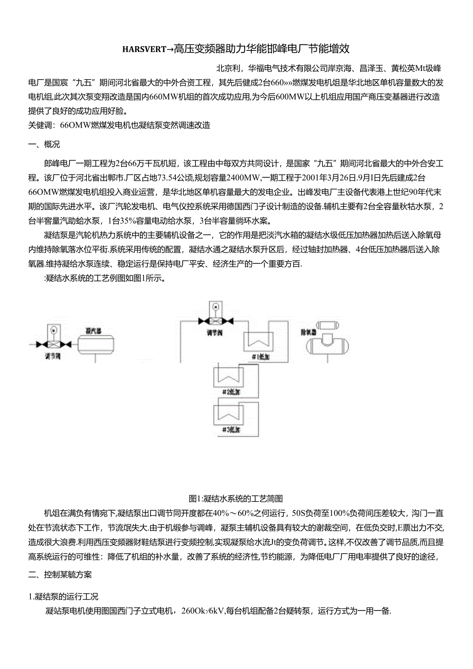 HARVEST高压变频器在邯峰电厂凝结水泵上的运用.docx_第1页