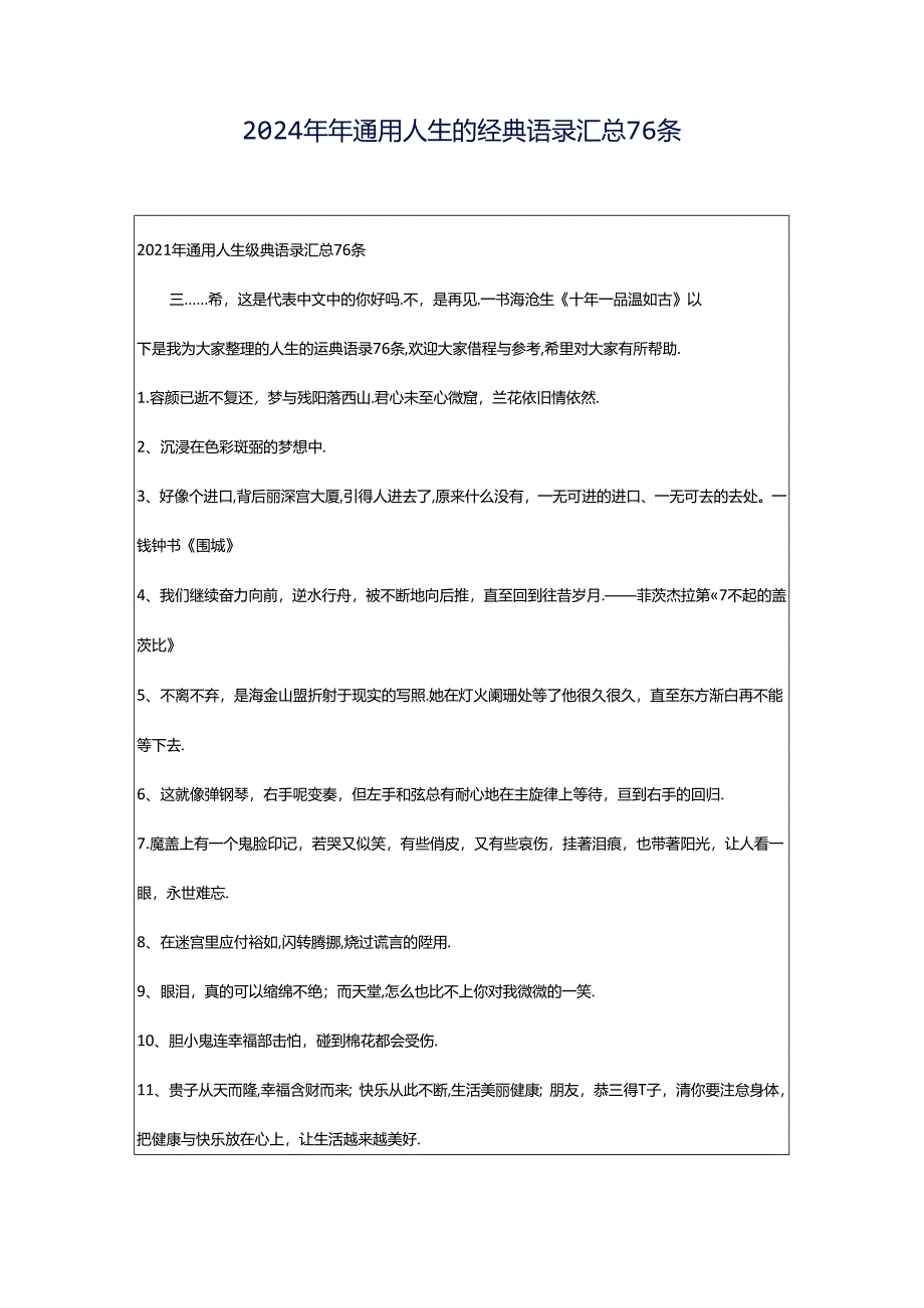 2024年年通用人生的经典语录汇总76条.docx_第1页