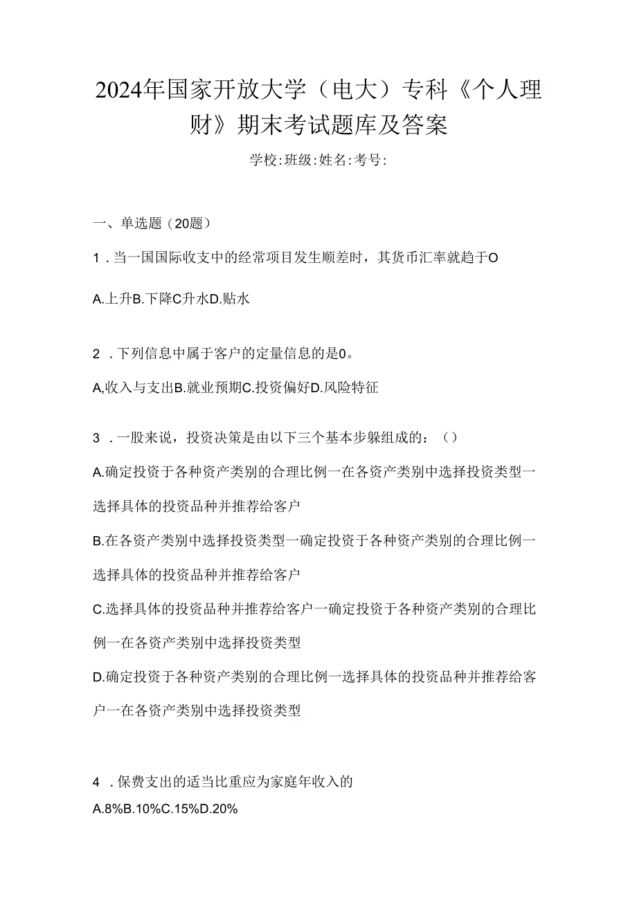 2024年国家开放大学（电大）专科《个人理财》期末考试题库及答案.docx_第1页