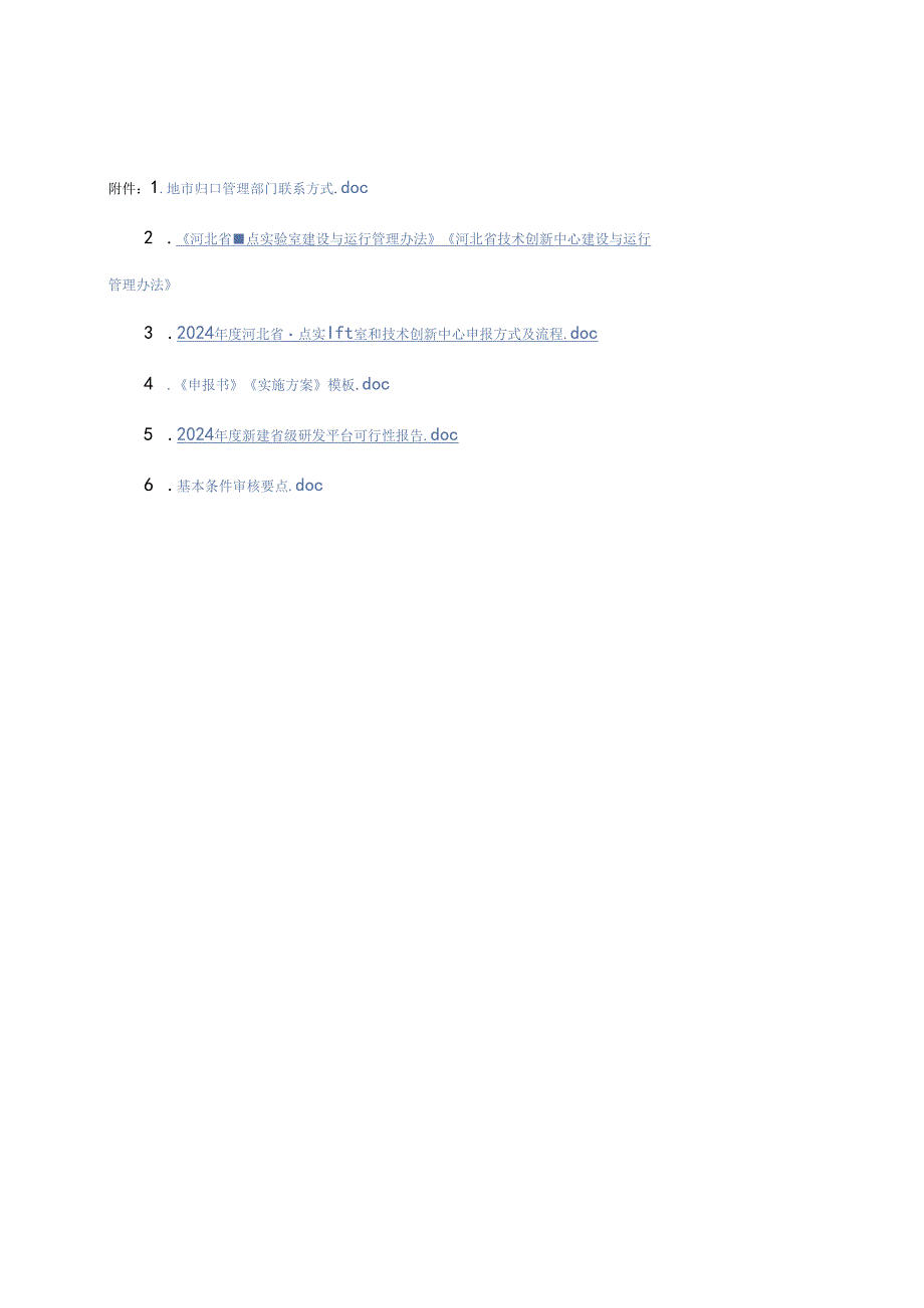 2024年度新建省级研发平台可行性报告.docx_第1页