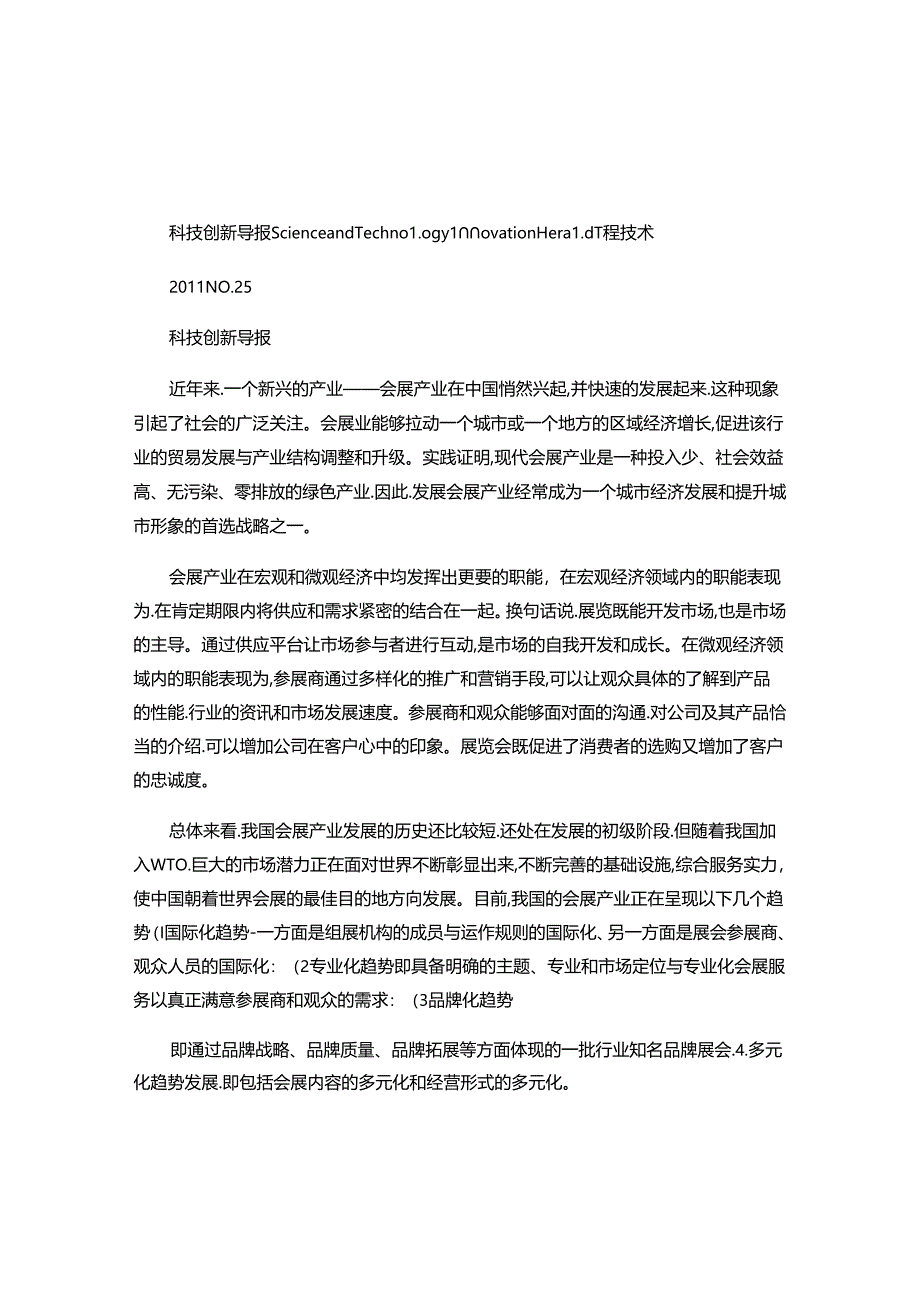 会展产业与展会项目管理解读.docx_第1页