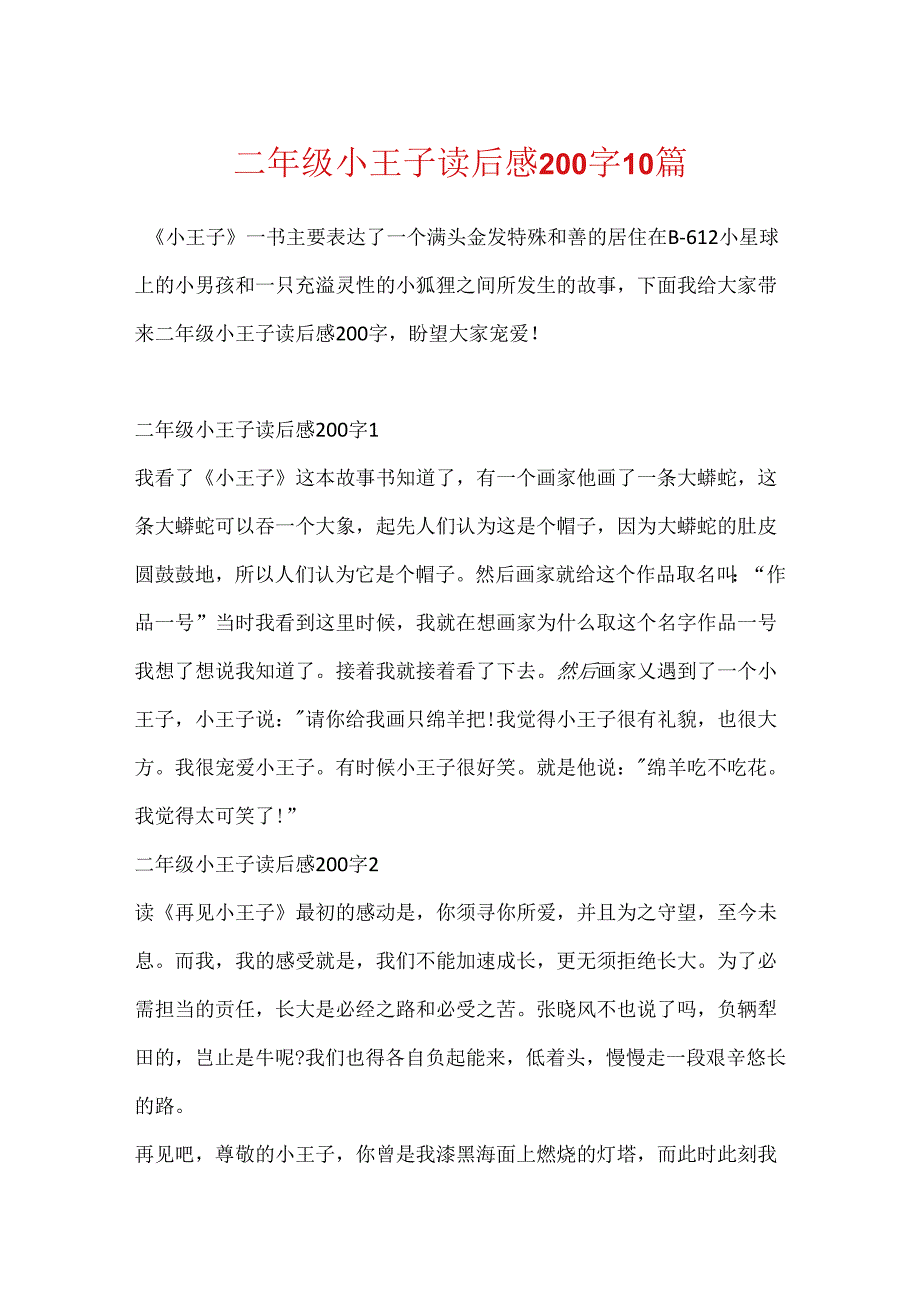 二年级小王子读后感200字10篇.docx_第1页