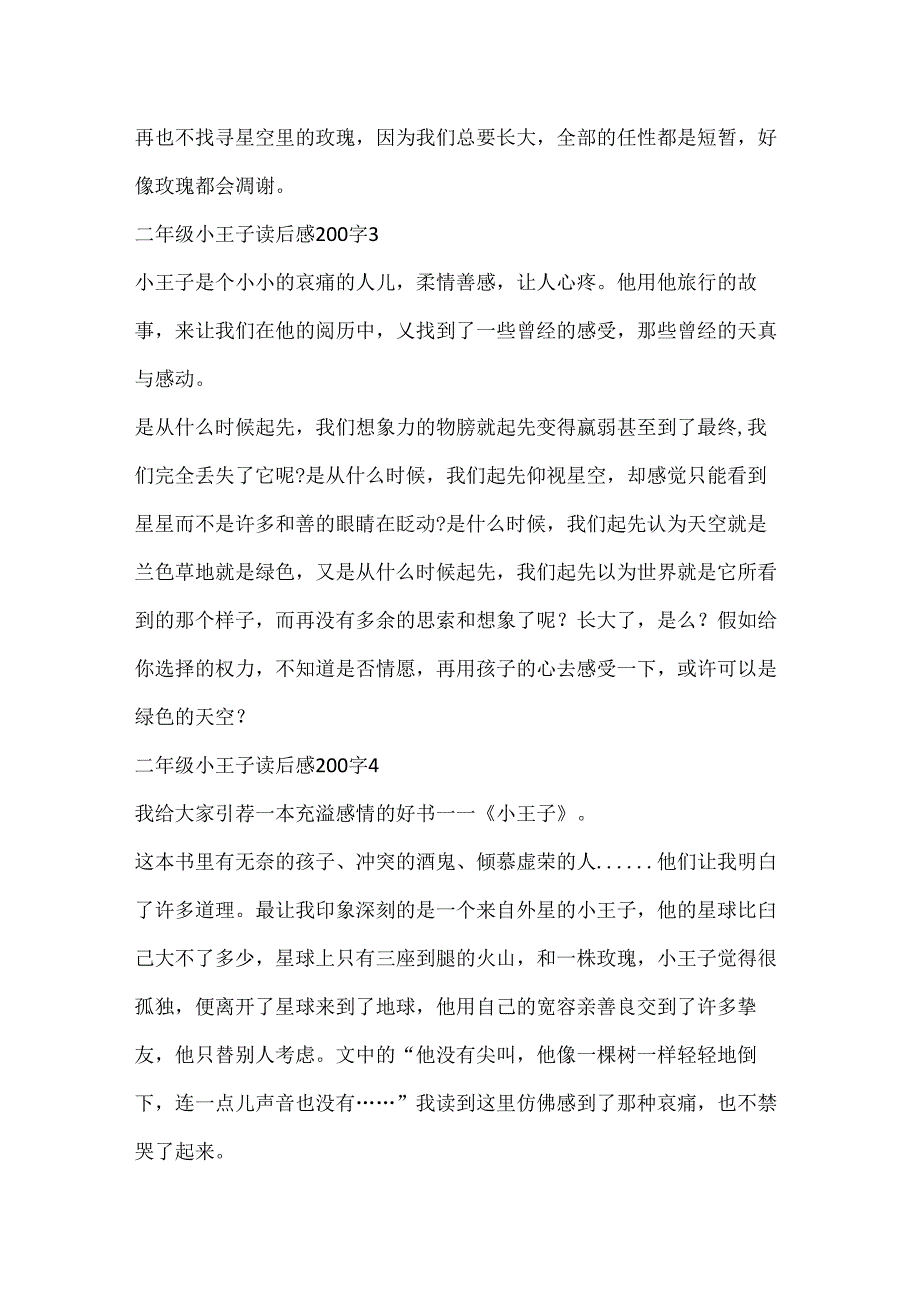 二年级小王子读后感200字10篇.docx_第2页