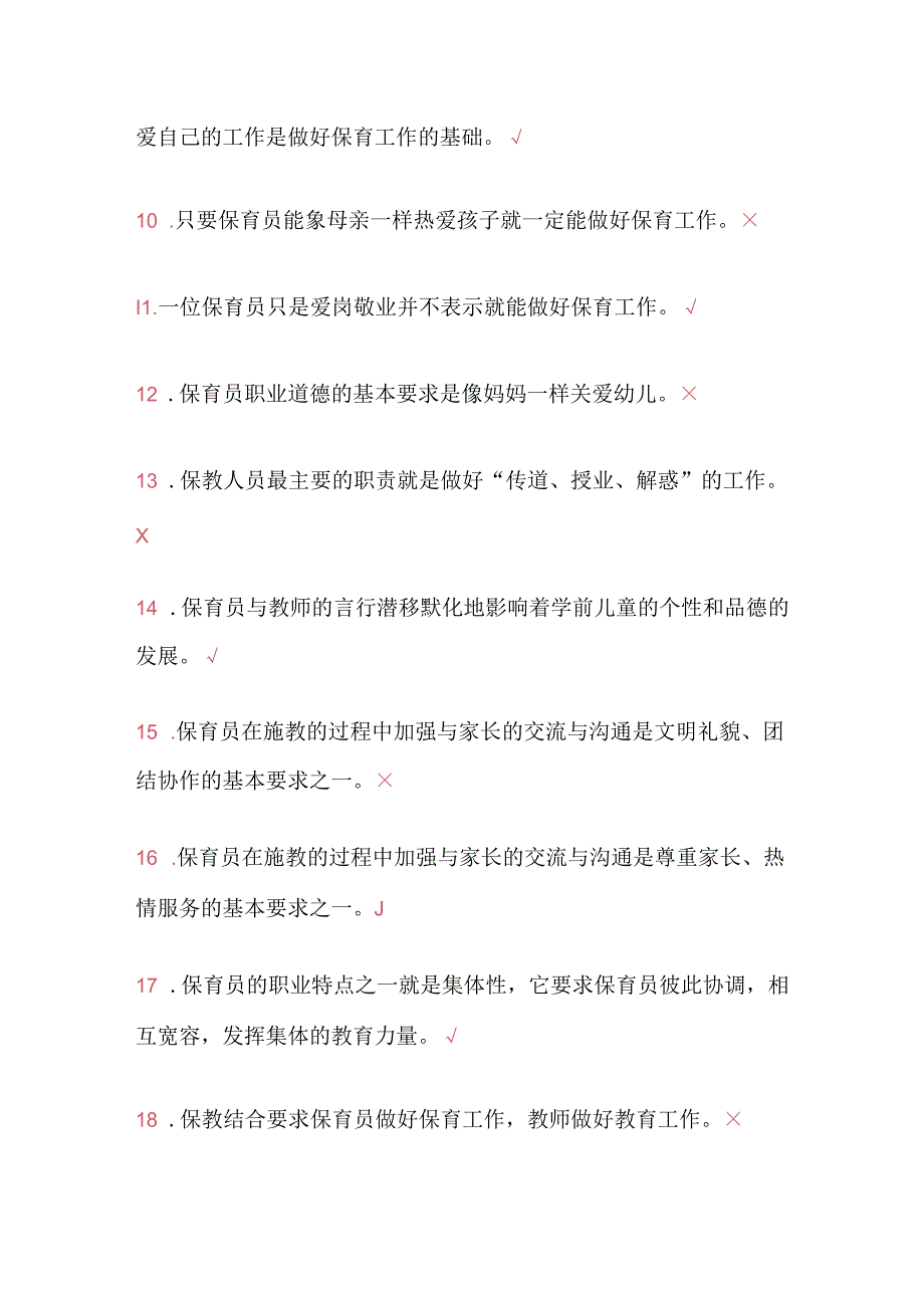 2025年中级保育师资格考试理论知识判断题库及答案（共452题）.docx_第2页