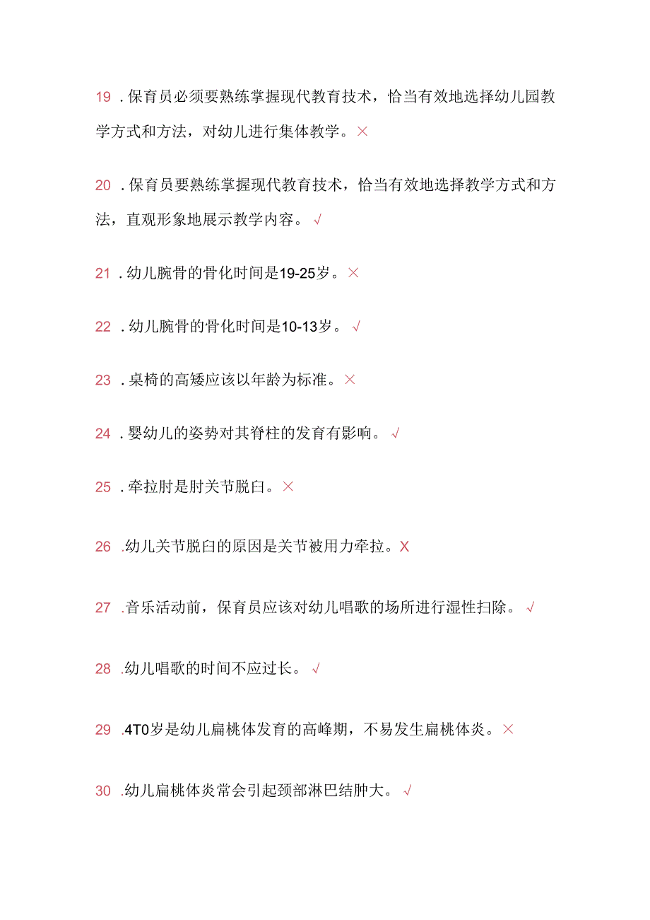 2025年中级保育师资格考试理论知识判断题库及答案（共452题）.docx_第3页