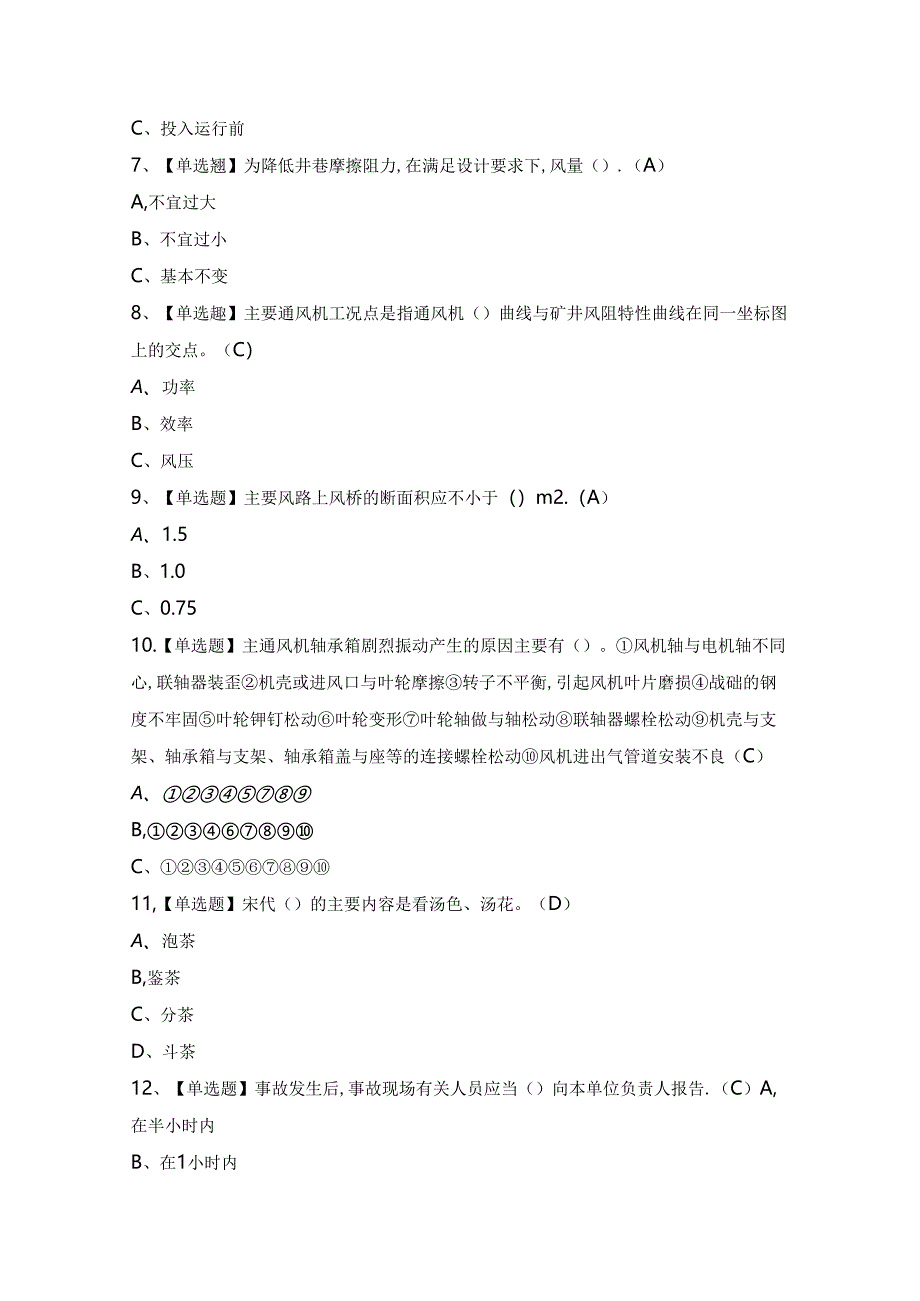 2024年【金属非金属矿井通风】模拟考试题及答案.docx_第2页