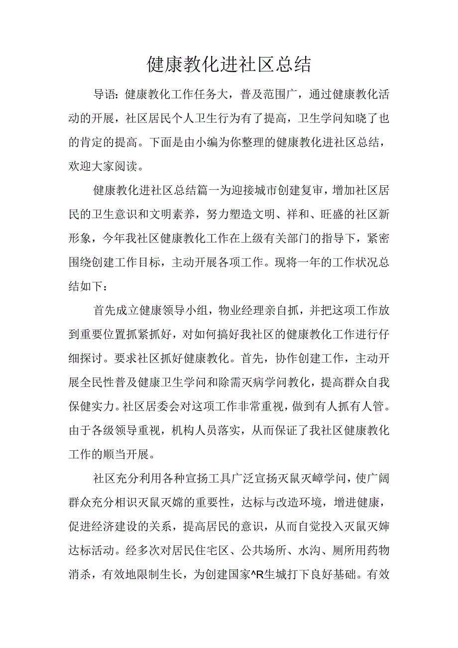 健康教育进社区总结.docx_第1页