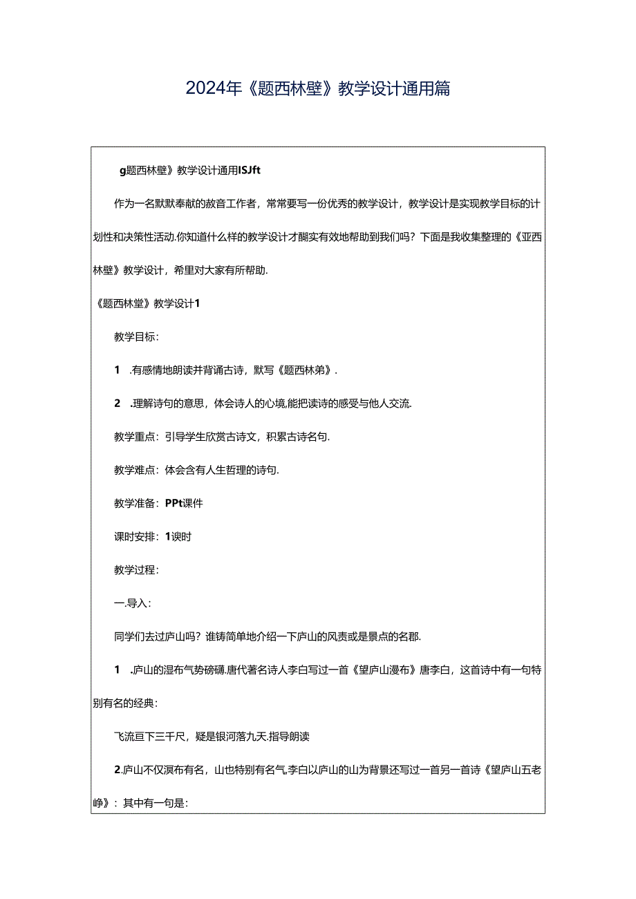 2024年《题西林壁》教学设计通用篇.docx_第1页