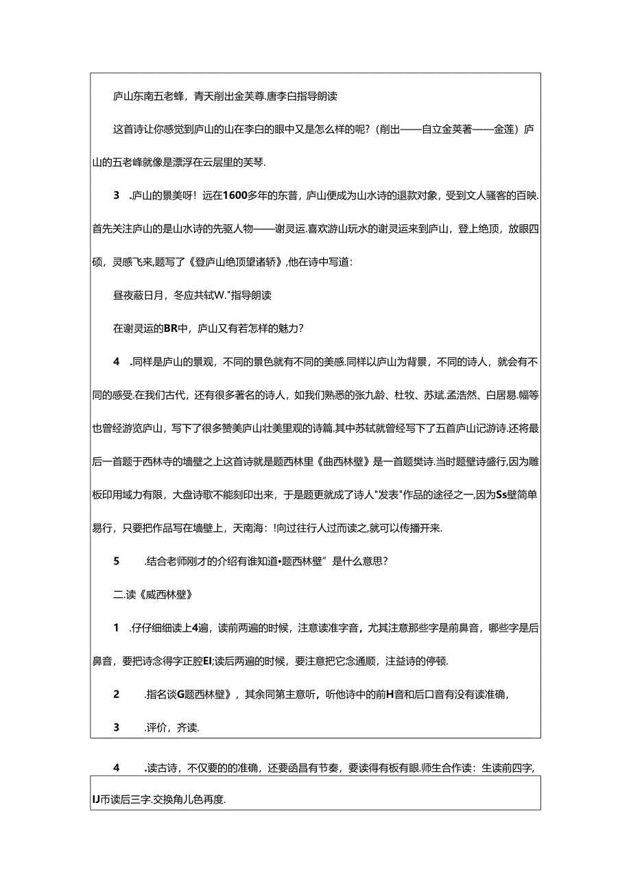 2024年《题西林壁》教学设计通用篇.docx_第2页