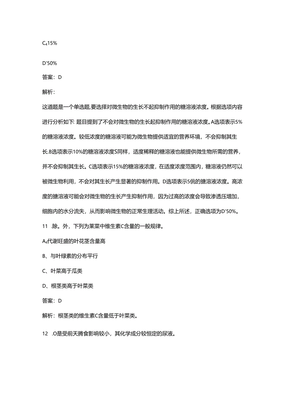 2024年三级公共营养师考前冲刺备考速记速练300题（含答案）.docx_第2页