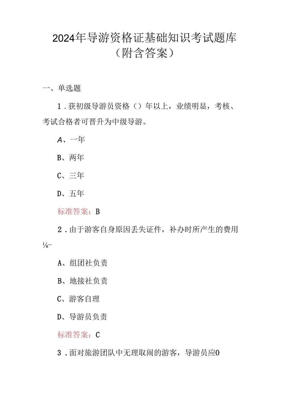 2024年导游资格证基础知识考试题库（附含答案）.docx_第1页