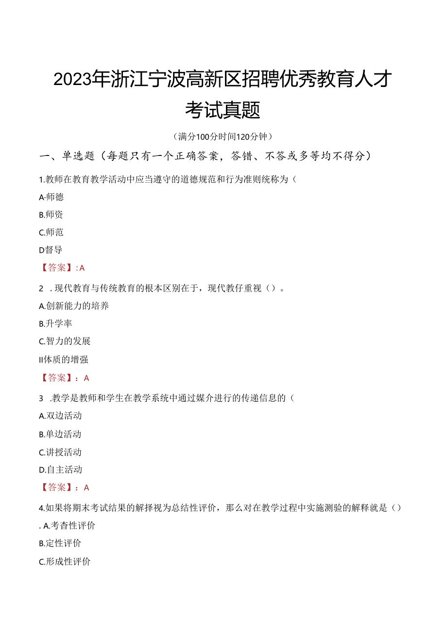 2023年浙江宁波高新区招聘优秀教育人才考试真题.docx_第1页