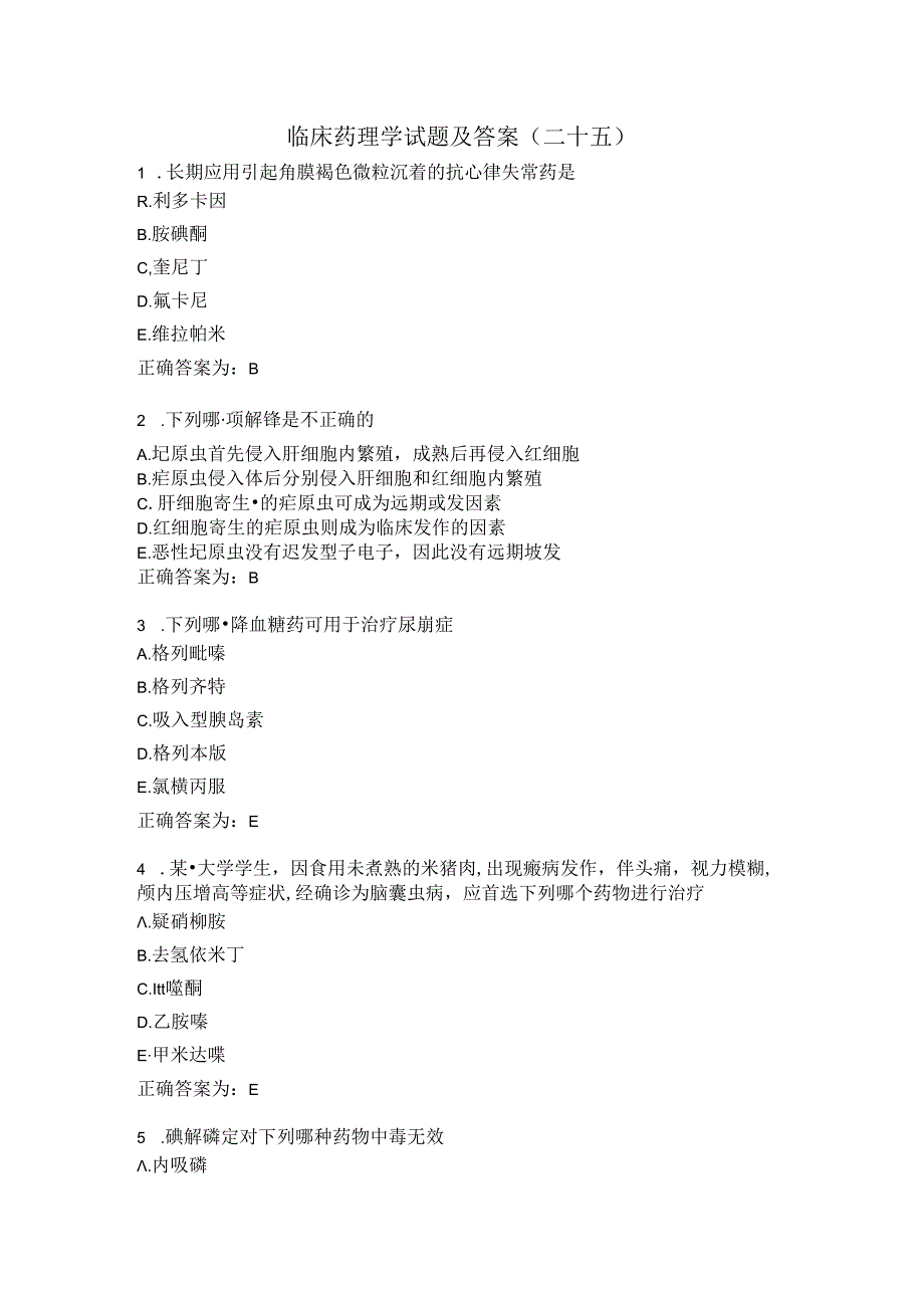 临床药理学试题及答案（二十五）.docx_第1页
