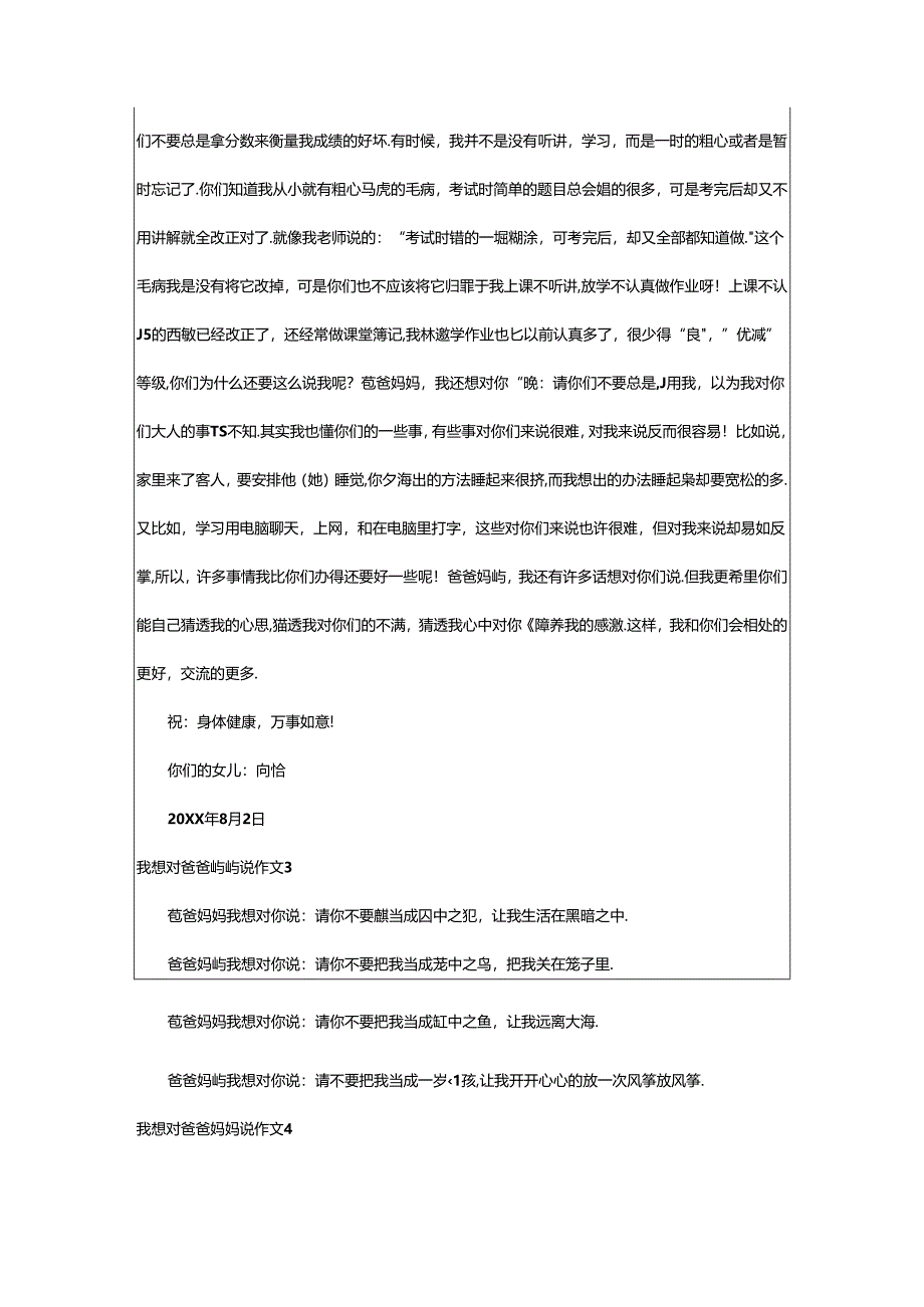 2024年（通用）我想对爸爸妈妈说作文.docx_第2页