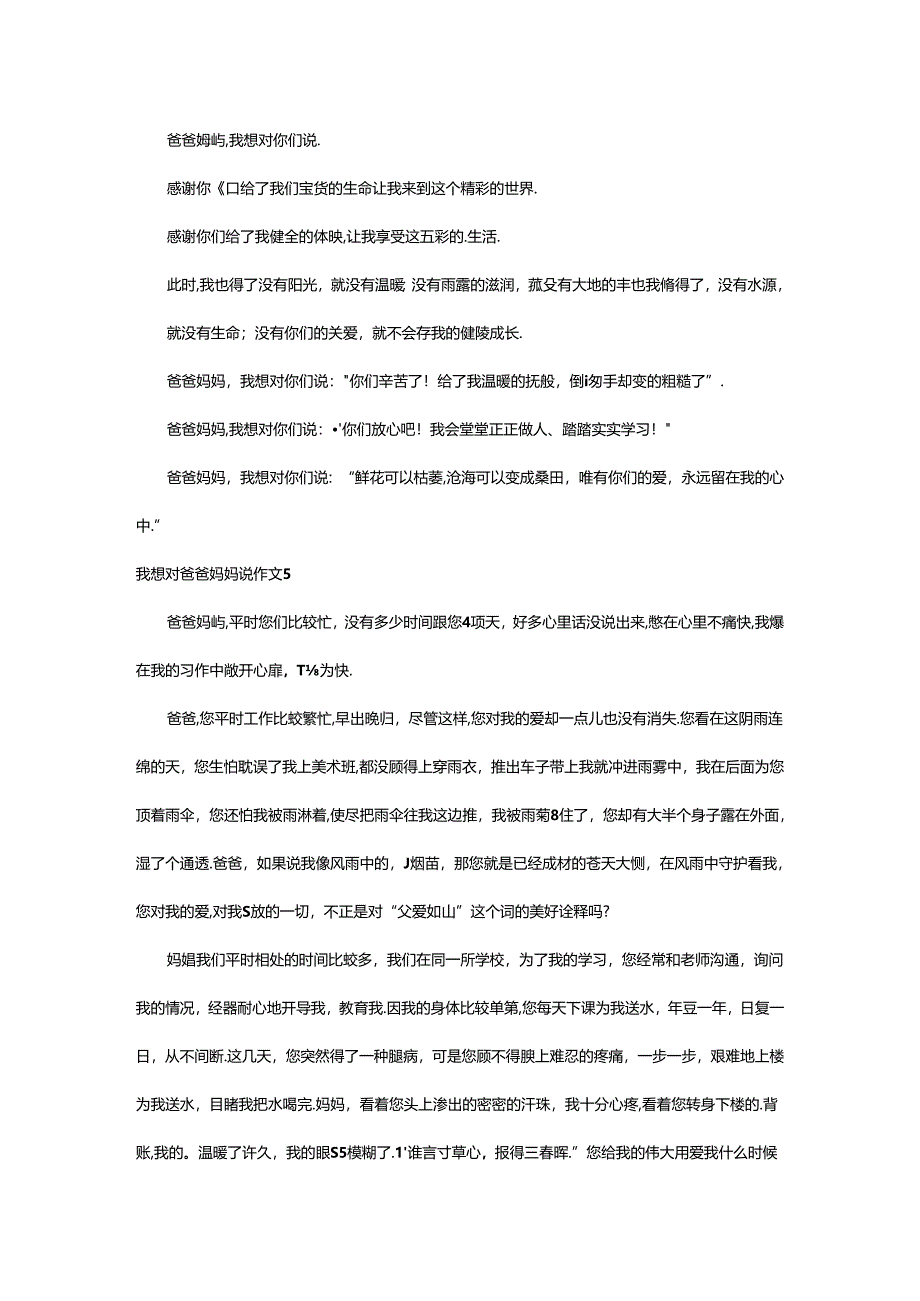 2024年（通用）我想对爸爸妈妈说作文.docx_第3页