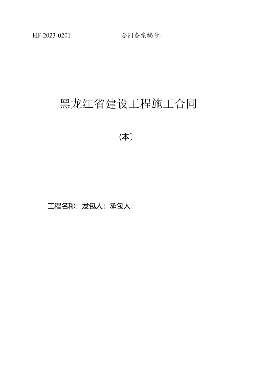 2023年新版黑龙江省建设工程施工合同.docx_第1页