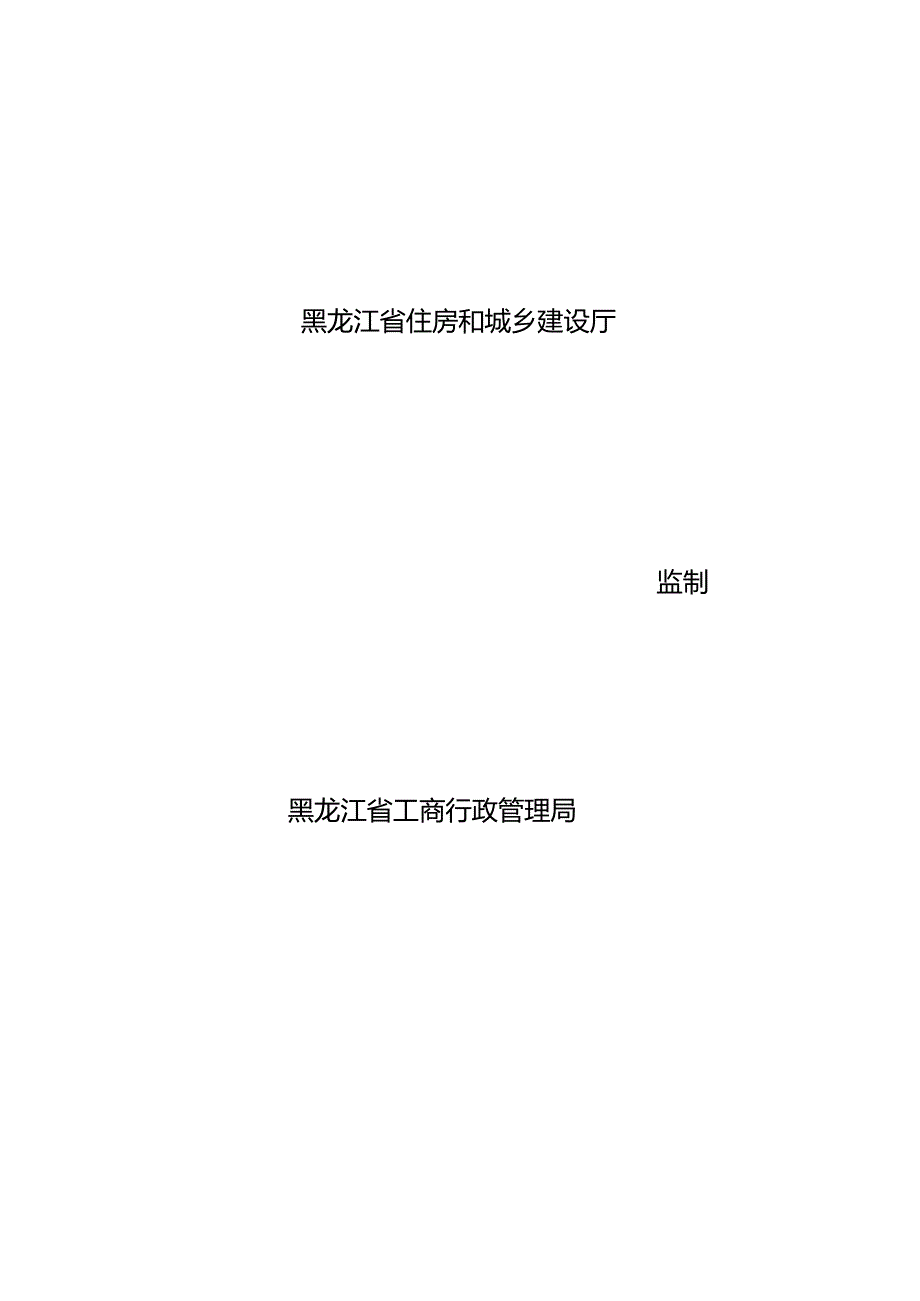 2023年新版黑龙江省建设工程施工合同.docx_第2页