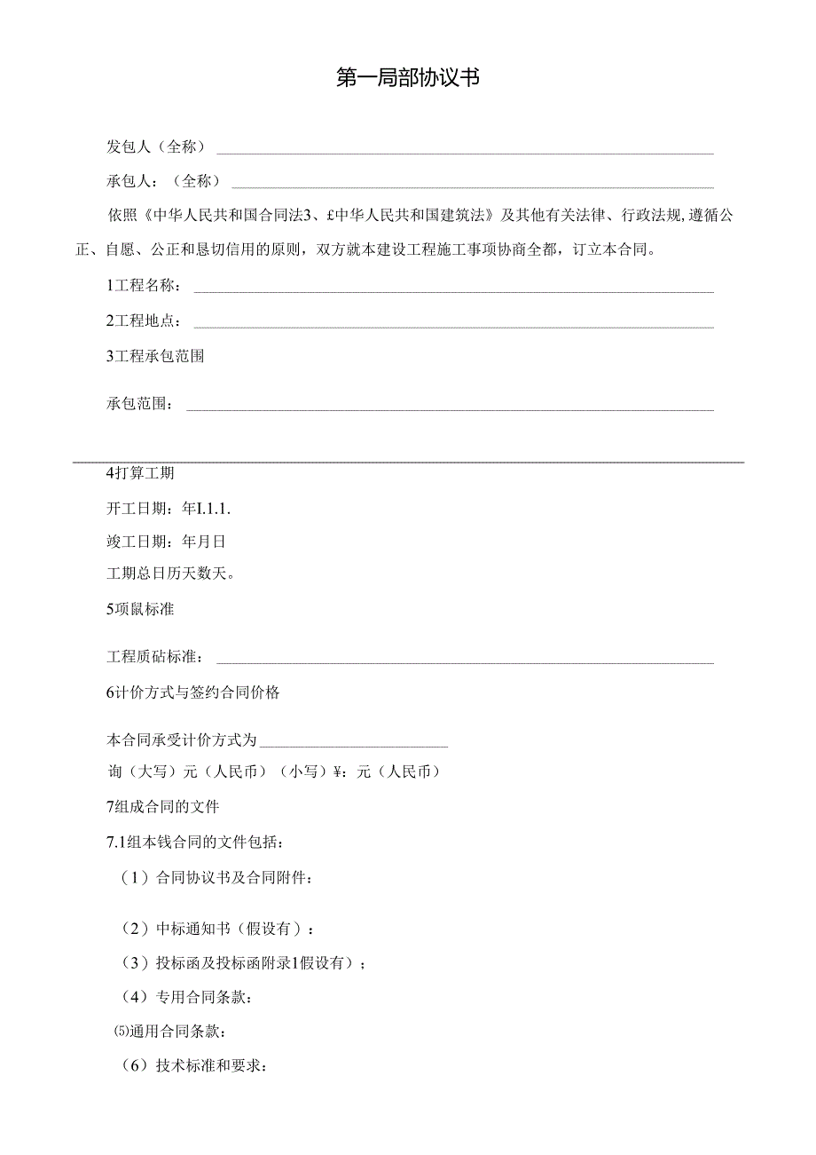 2023年新版黑龙江省建设工程施工合同.docx_第3页