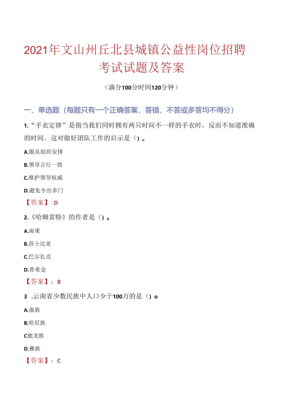 2021年文山州丘北县城镇公益性岗位招聘考试试题及答案.docx_第1页