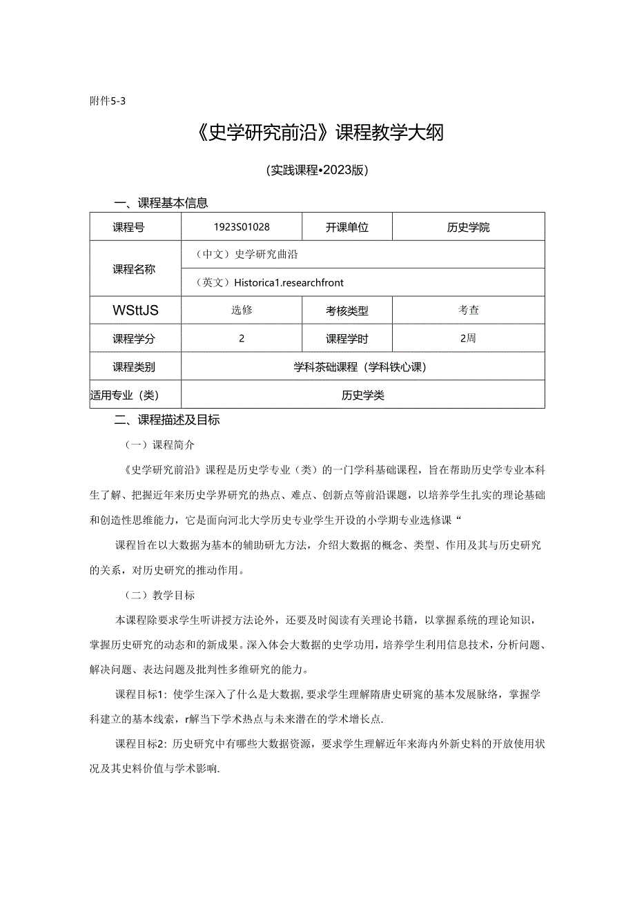 1923S01028-《史学研究前沿》-（实践课程）-张林君.docx_第1页