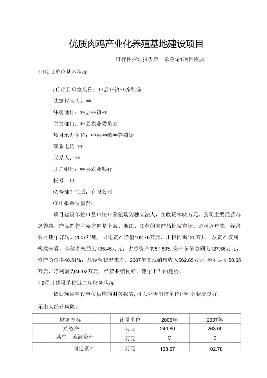 优质肉鸡产业化养殖基地建设项目可行分析研究报告.docx_第1页