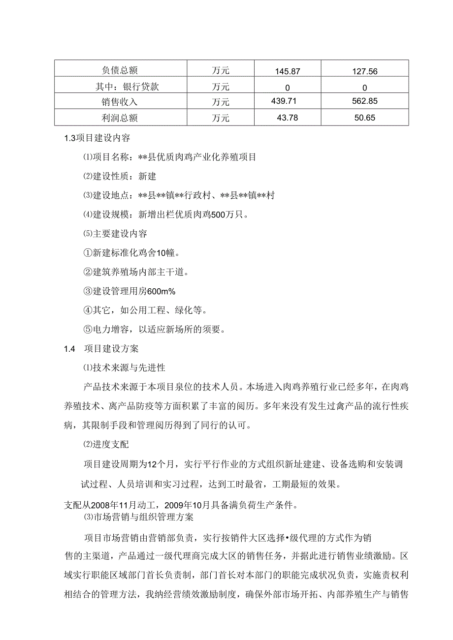 优质肉鸡产业化养殖基地建设项目可行分析研究报告.docx_第2页