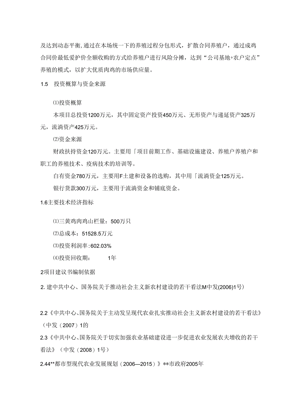 优质肉鸡产业化养殖基地建设项目可行分析研究报告.docx_第3页