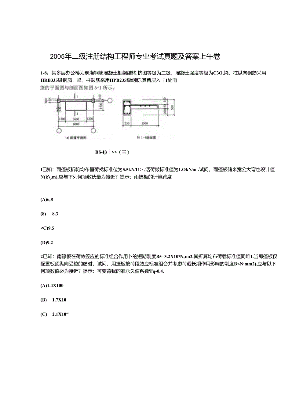 2005年二级注册结构工程师专业考试真题及答案上午卷.docx_第1页