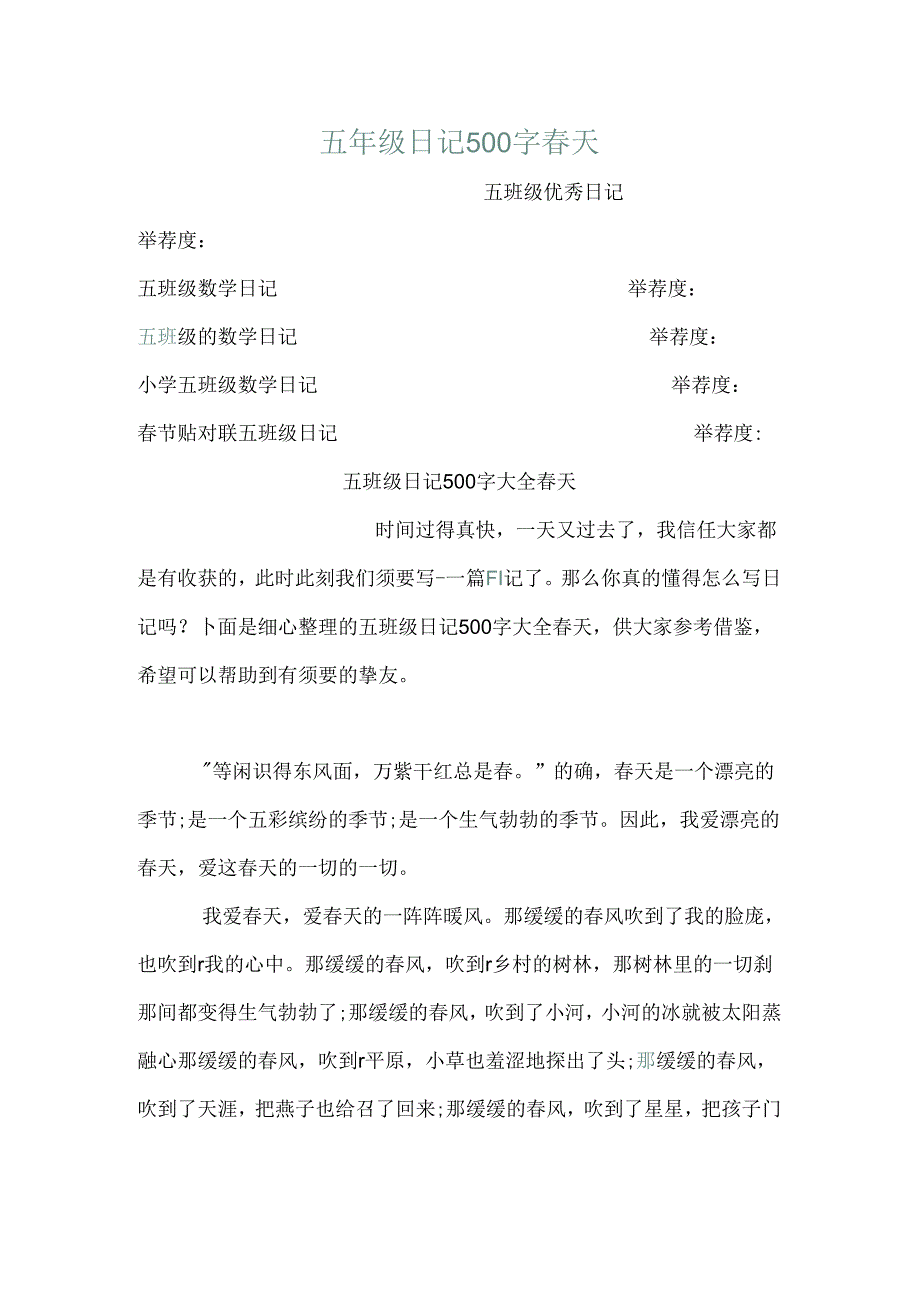 五年级日记500字春天.docx_第1页