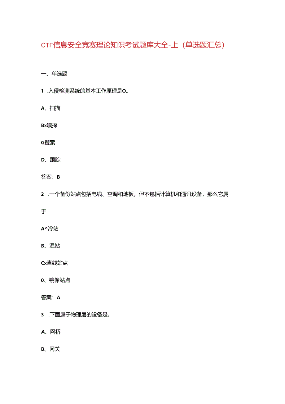 CTF信息安全竞赛理论知识考试题库大全-上（单选题汇总）.docx_第1页