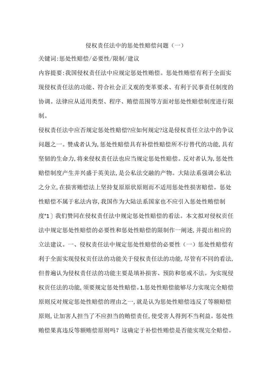 侵权责任法中的惩罚性赔偿问题(一).docx_第1页