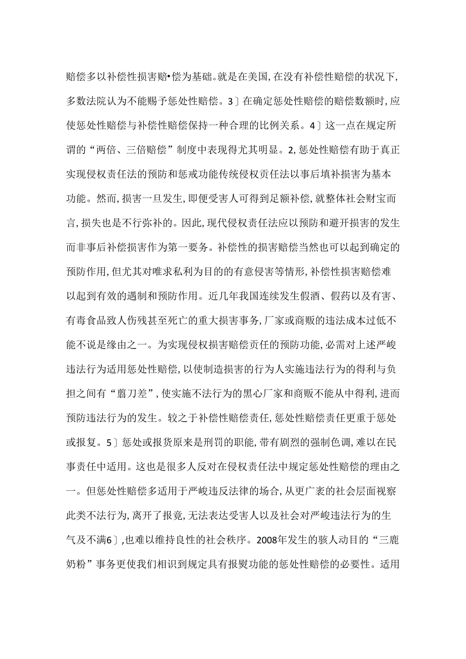 侵权责任法中的惩罚性赔偿问题(一).docx_第3页